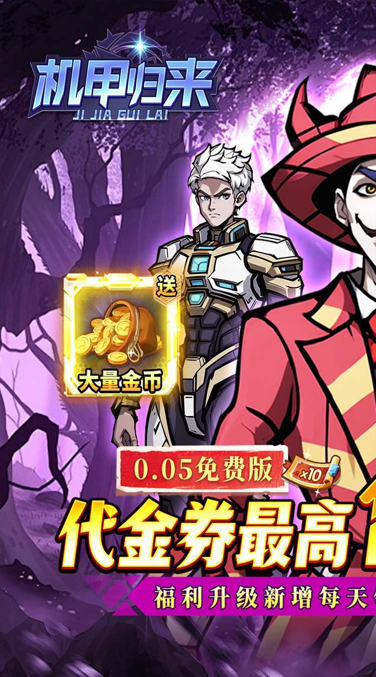 机甲归来（0.05折英雄集结免费版）官服