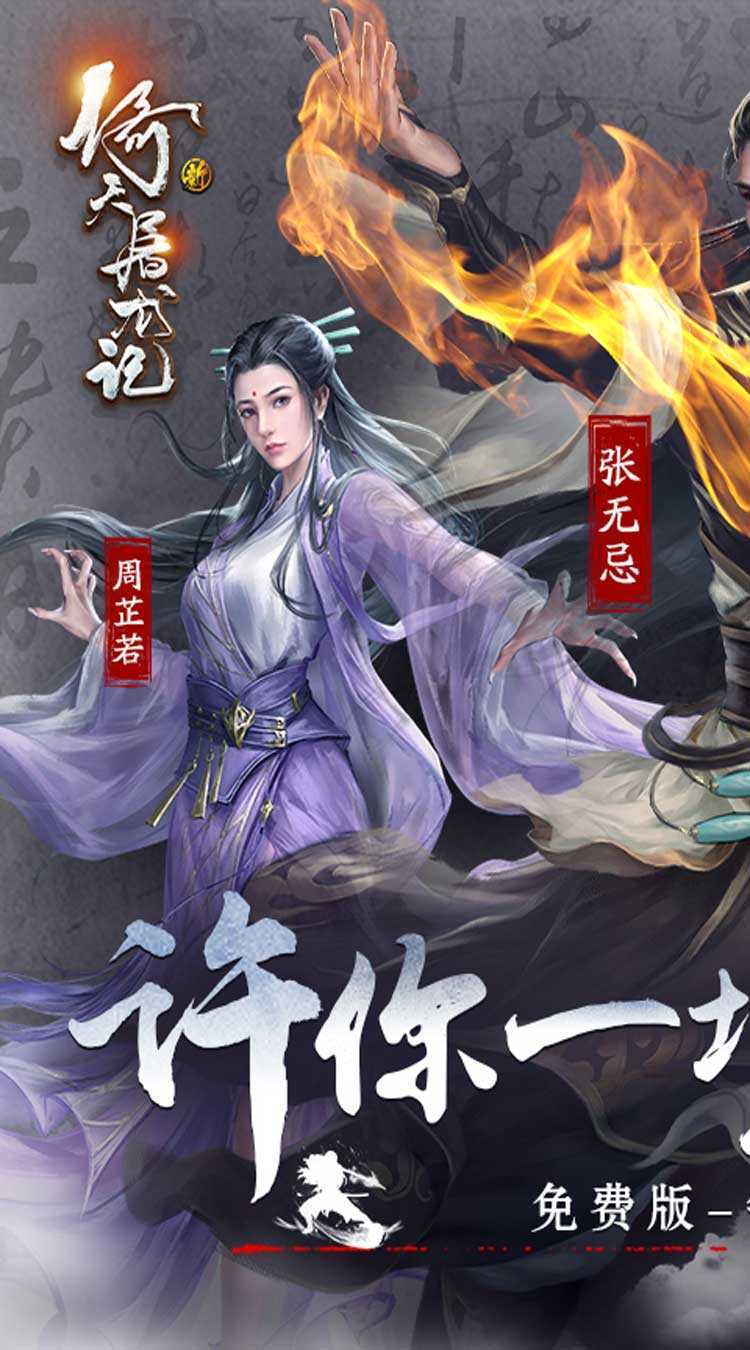新倚天屠龙记（正版授权免费版）精简版