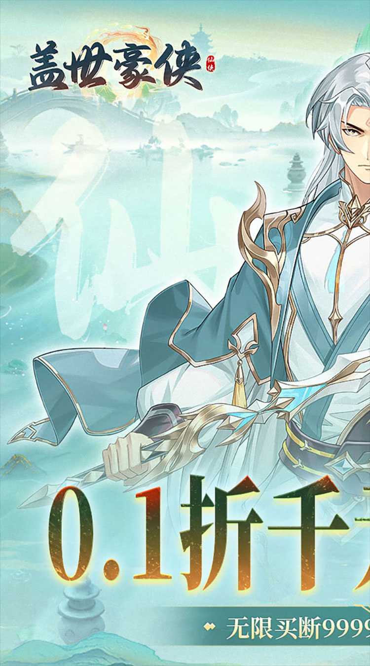 盖世豪侠（0.1折免费买断版）精简版