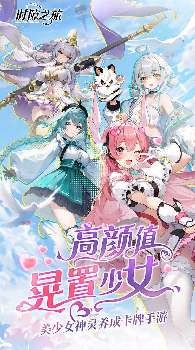 时隙之旅官方版