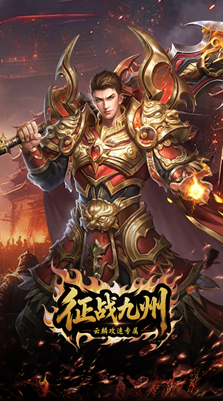 征战九州（云麟攻速专属）游戏