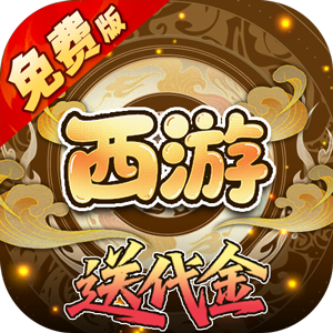 热血暗黑（0.05折西游免费版）中文版
