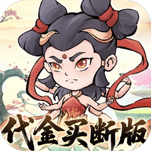 忆游十三道（0.1折全买断版）极速版