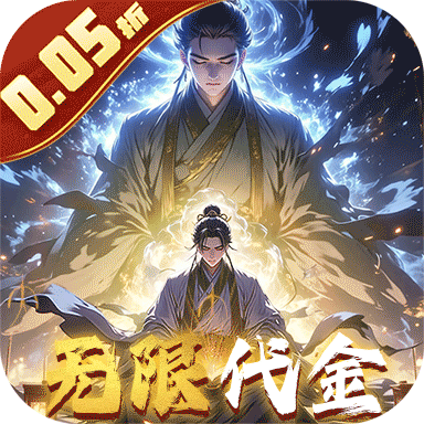 仙魔神域（0.05折买断代金版）免费版