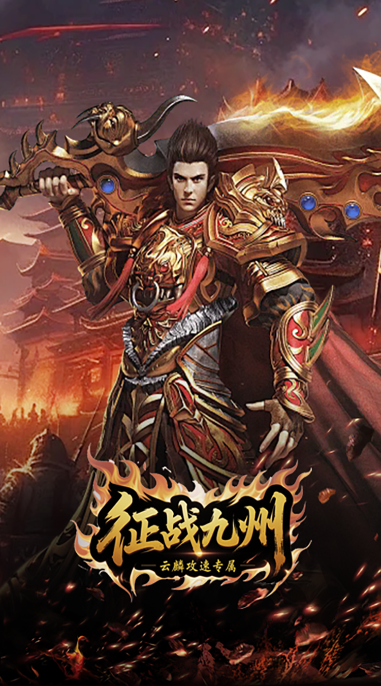 征战九州（云麟攻速专属）游戏