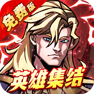 机甲归来（0.05折英雄集结免费版）正版