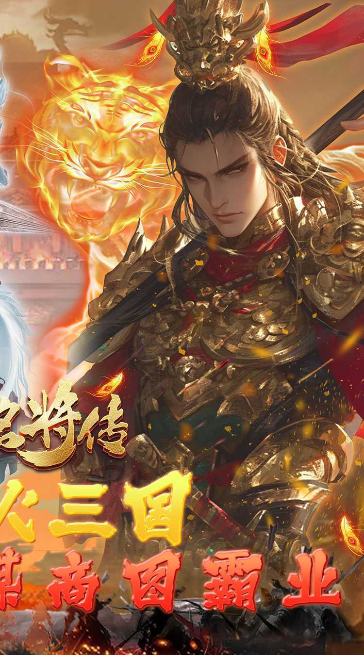 三国志名将传（首续0.05折）官方下载