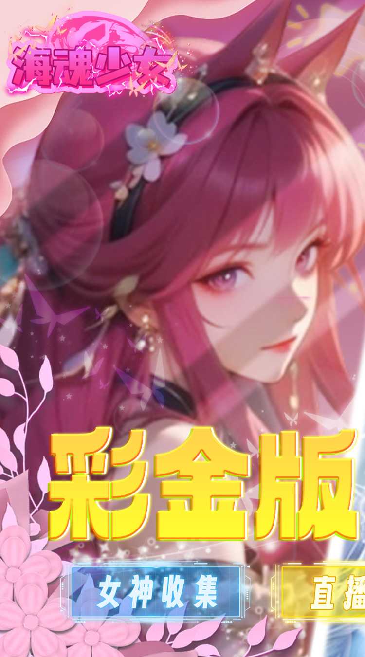 海魂少女（彩金首续0.05）正版