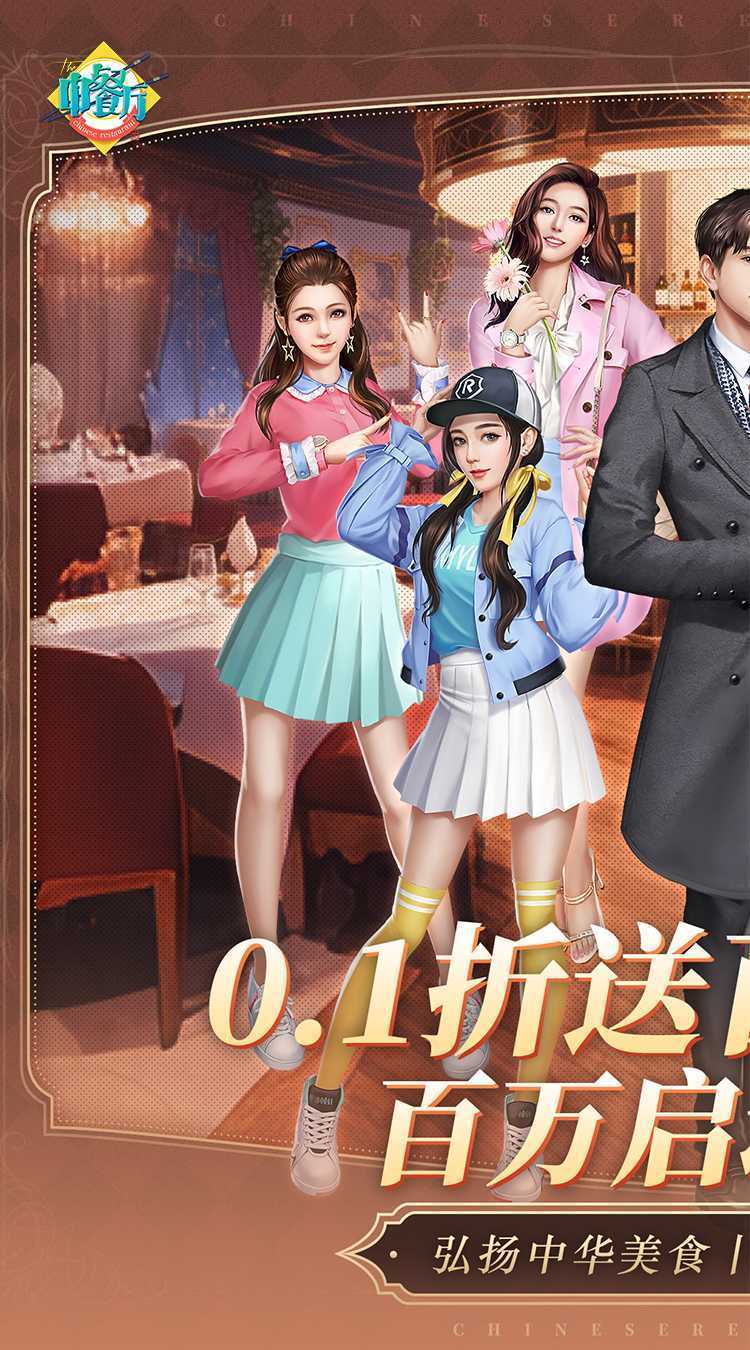 中餐厅（0.1折百抽钻石高返）安卓版