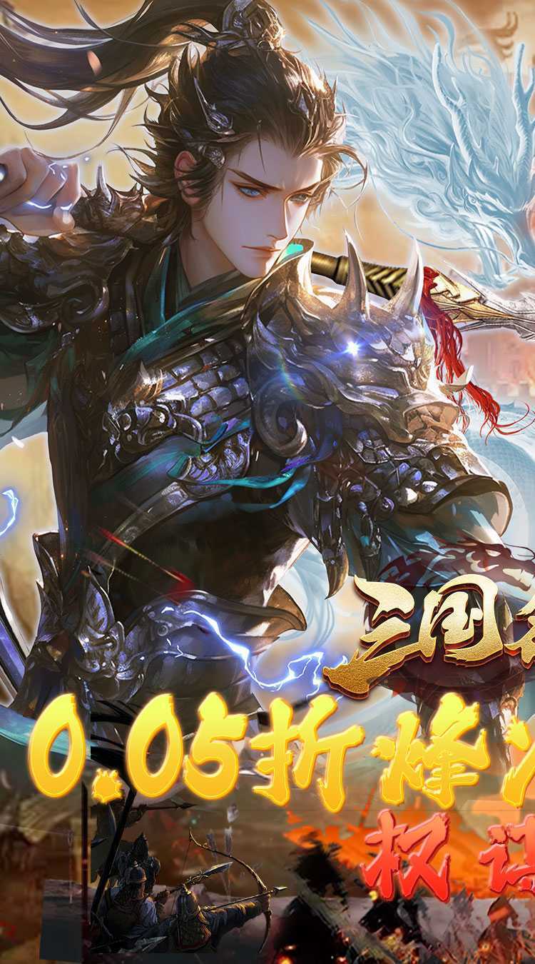 三国志名将传（首续0.05折）官方下载