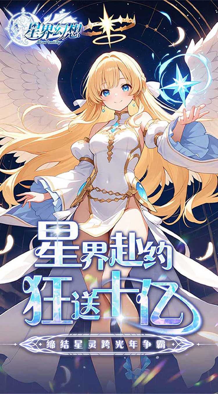 星界幻想（0.05折狂送十亿）手机版
