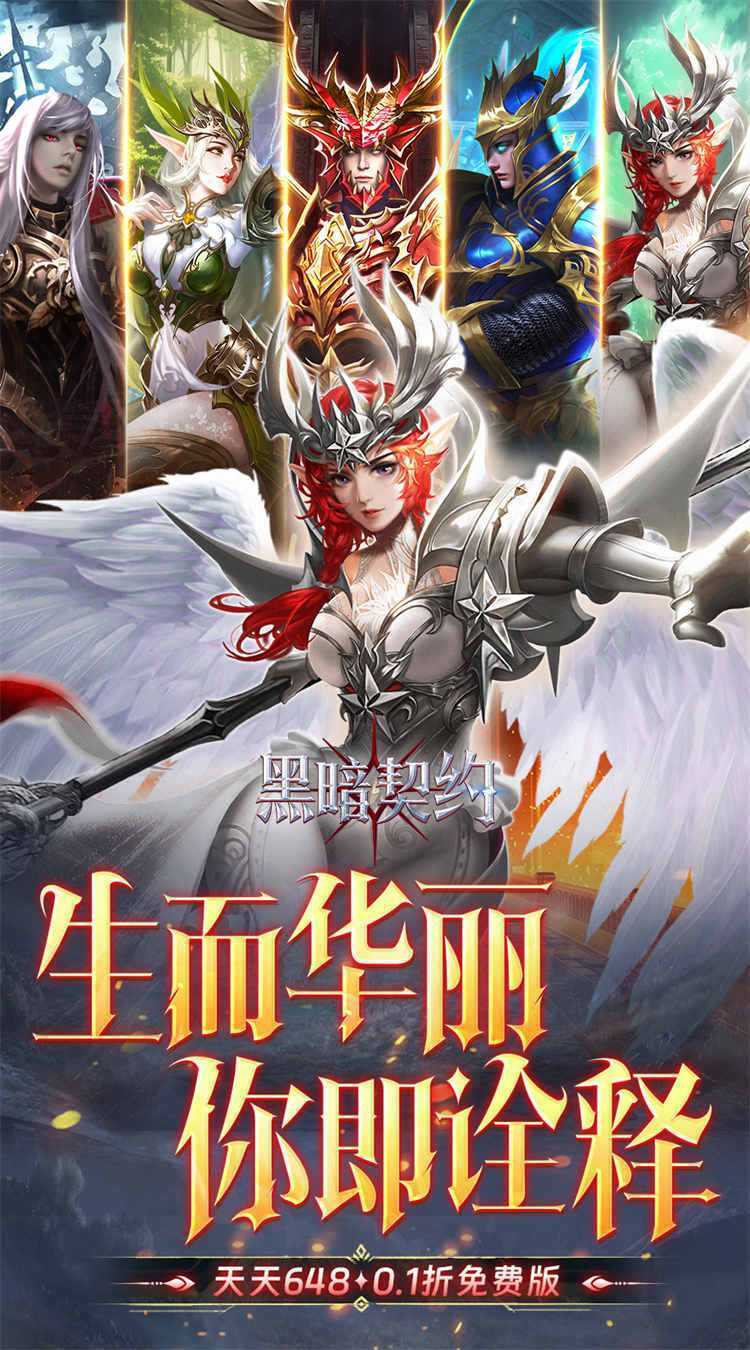 黑暗契约（0.1折免费版）官服