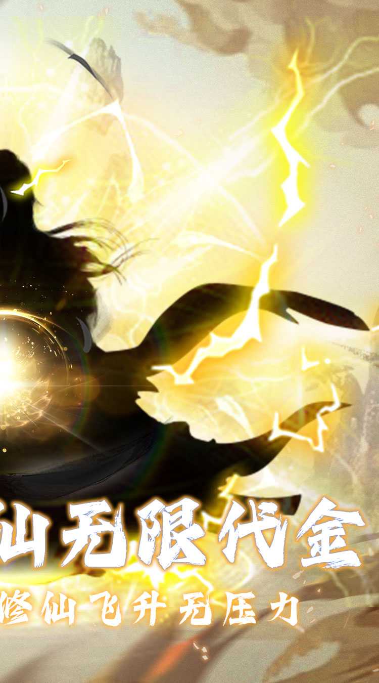 仙魔神域（0.05折买断代金版）免费版