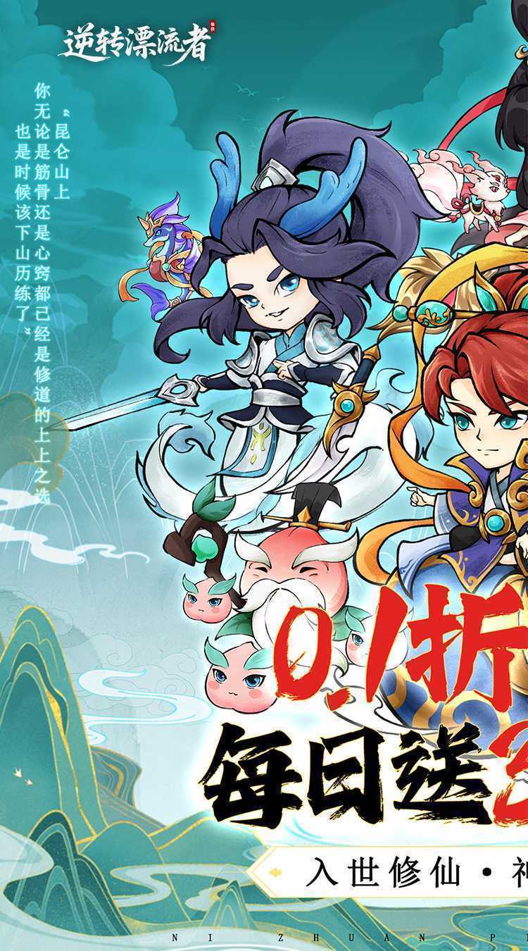逆转漂流者（0.1折日送三千免费版）最新版