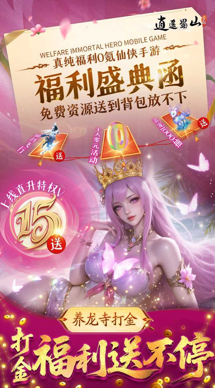 逍遥蜀山（0.05折超爆养龙打金）最新版本