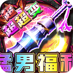 烈焰之怒（猛男福利超超超变）精简版