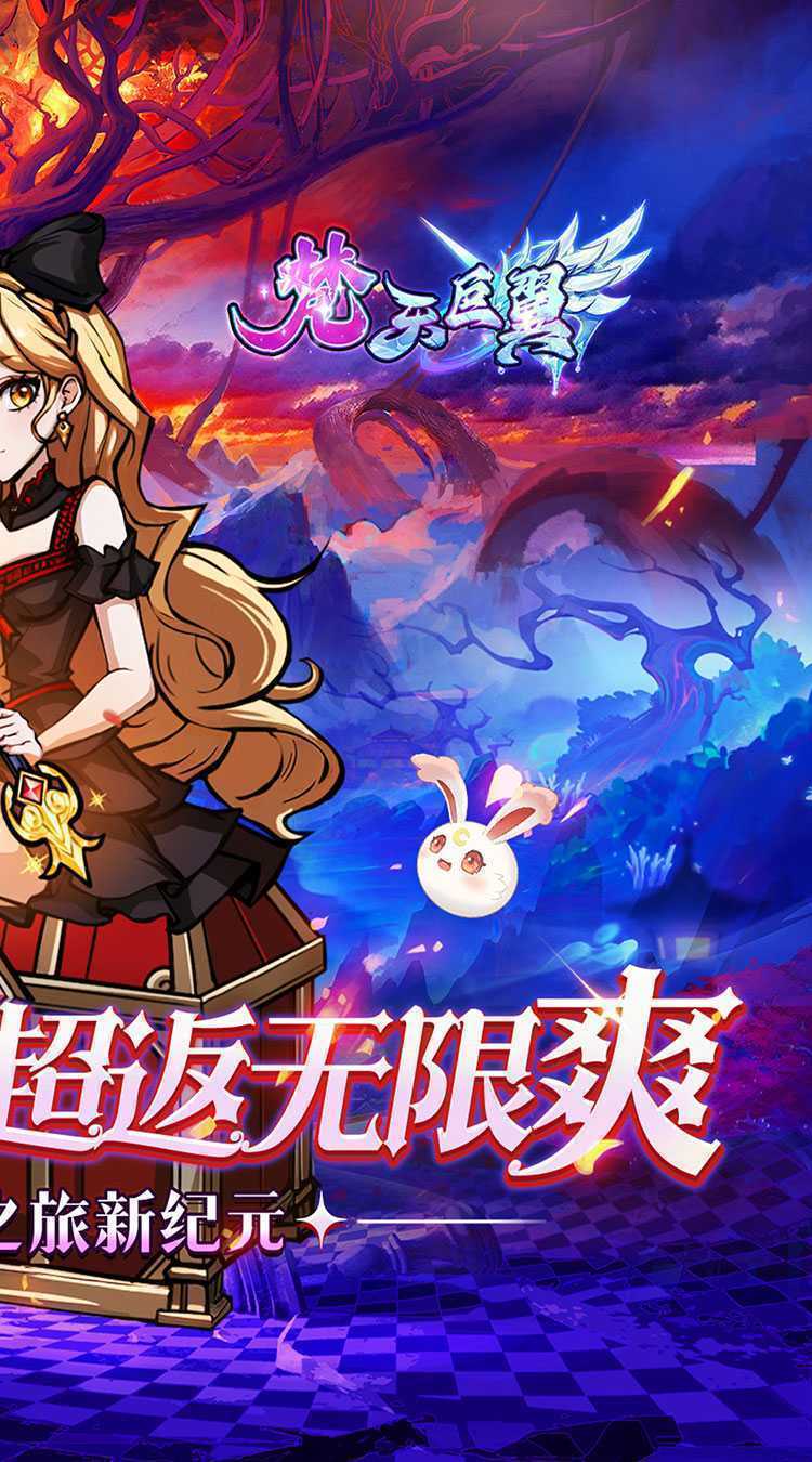 梵天巨翼（0.05折超返无限版）手机版