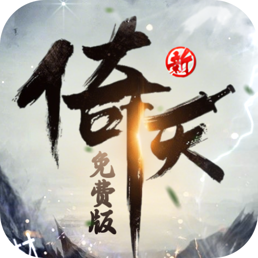 新倚天屠龙记（正版授权免费版）精简版