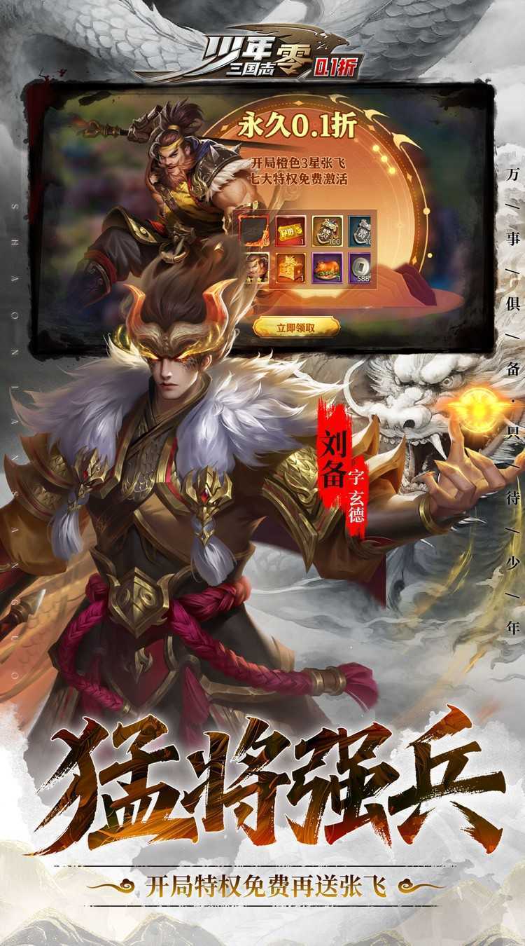 少年三国志：零（0.1折扣）最新版