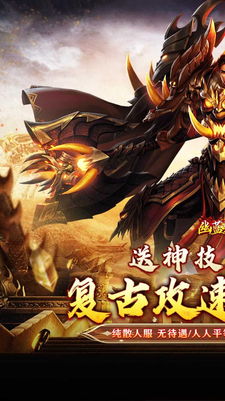 幽蓝边境（复古攻速送满赞助）精简版