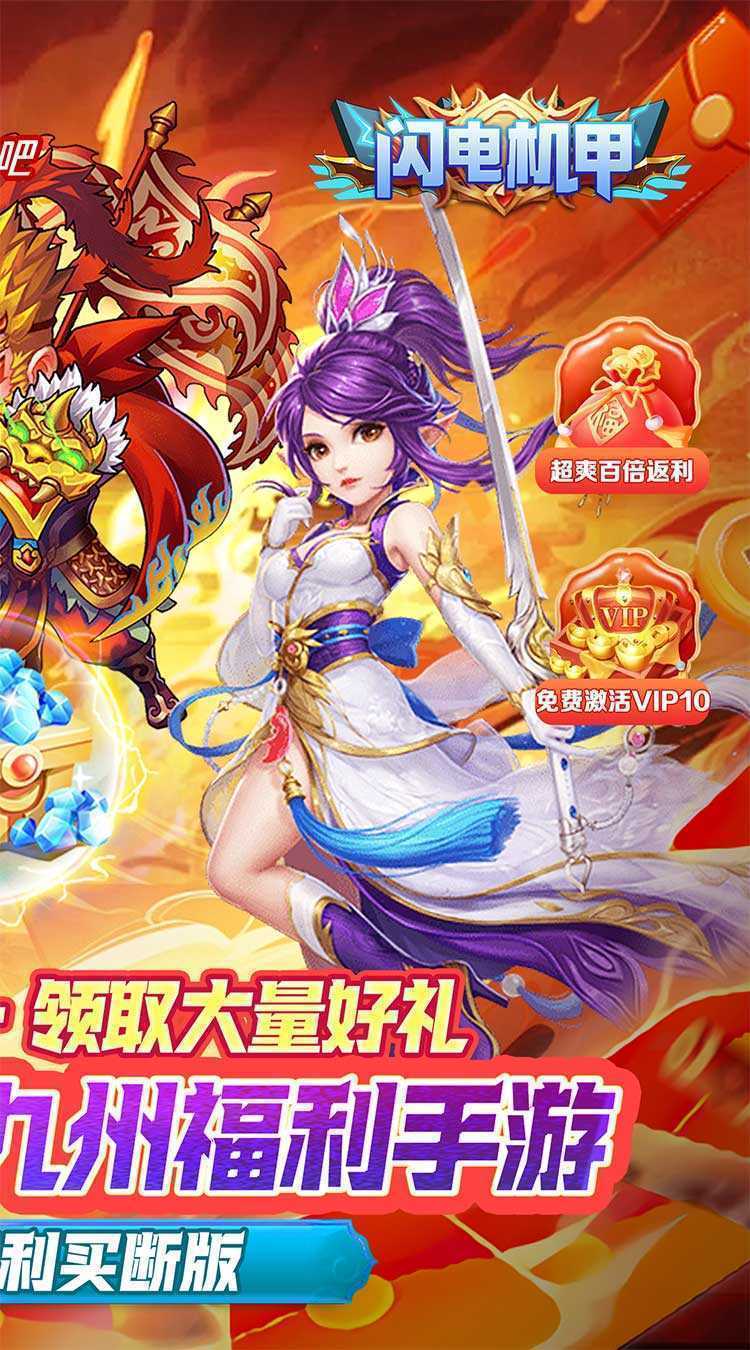 闪电机甲（飞凰之志0.05折）手机版