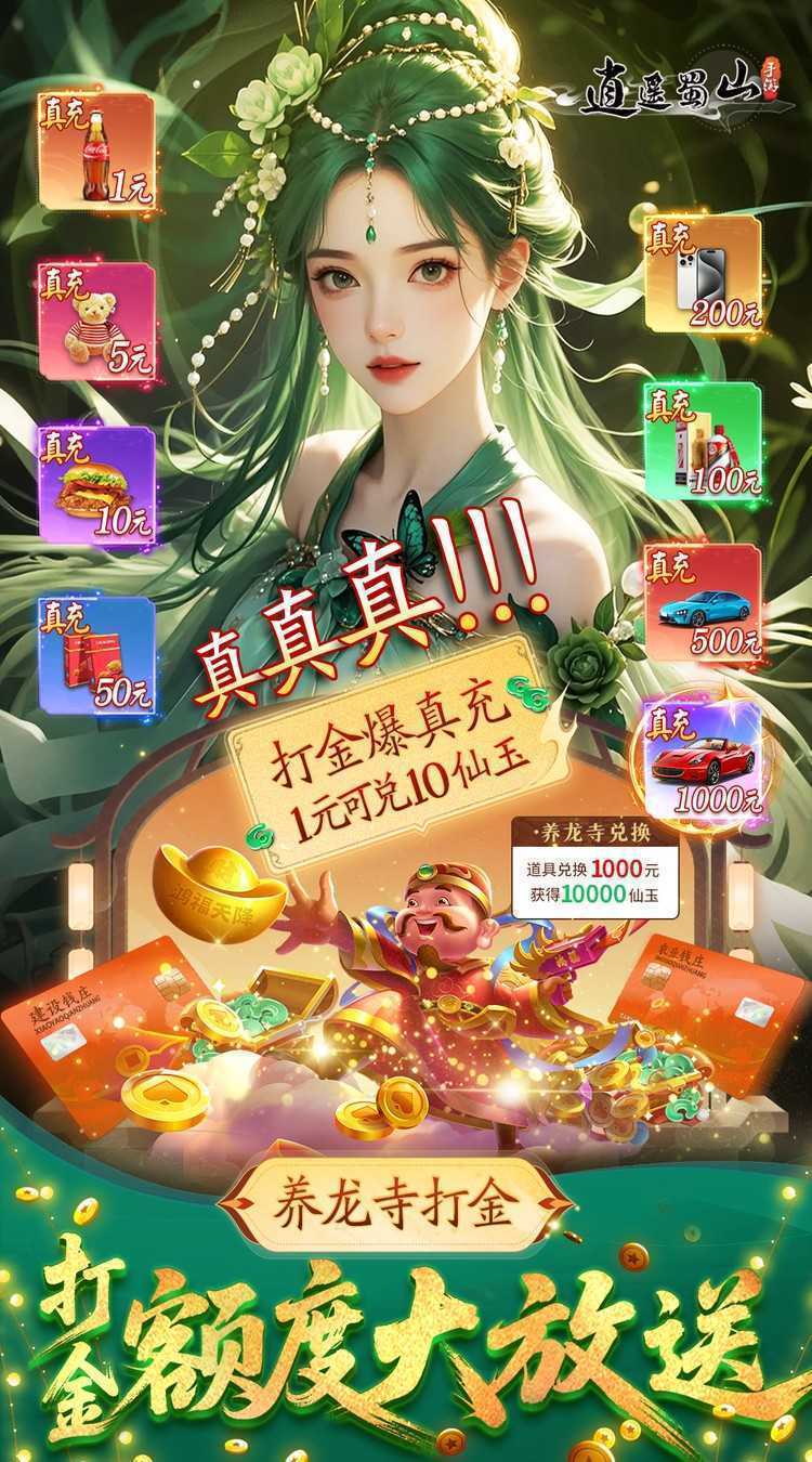 逍遥蜀山（0.05折超爆养龙打金）最新版本