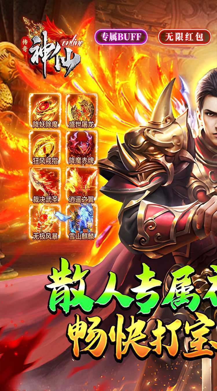 神仙online（传奇无限白嫖）极速版