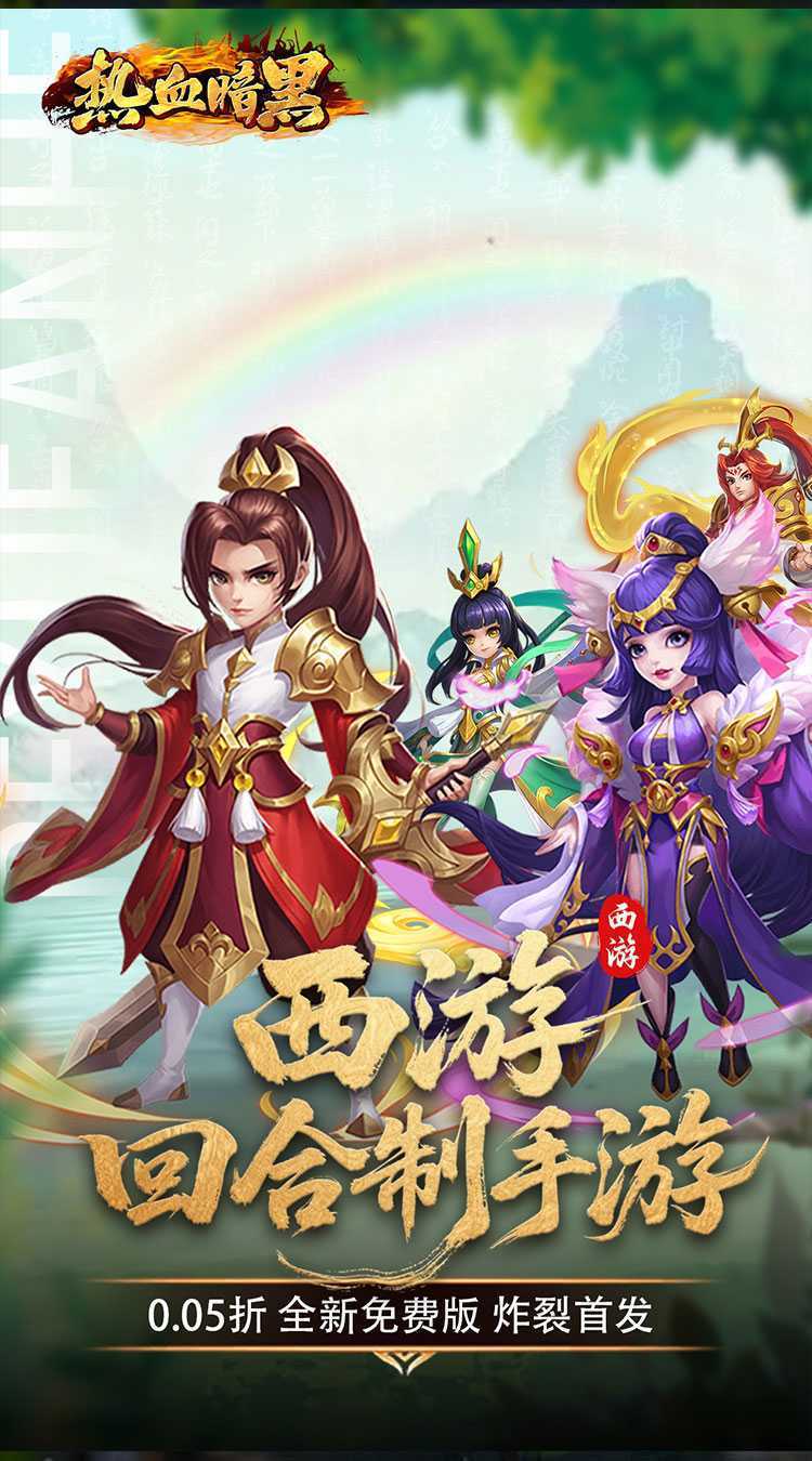 热血暗黑（0.05折西游免费版）中文版