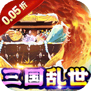 诸世王者（曹贼休走0.05折高返）最新