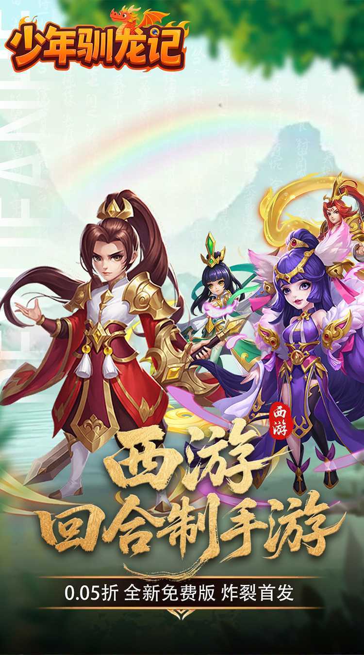 少年驯龙记（0.05折代金免费版）游戏