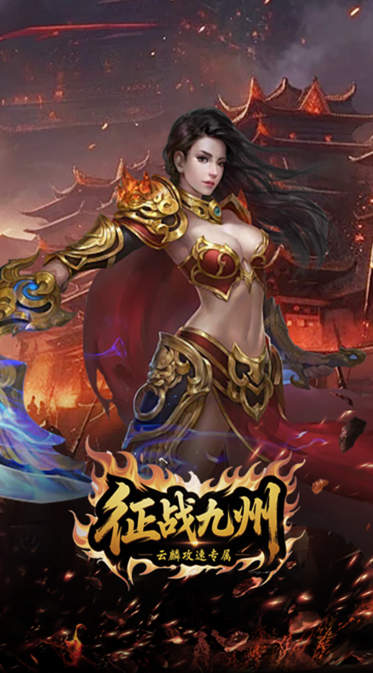 征战九州（云麟攻速专属）游戏