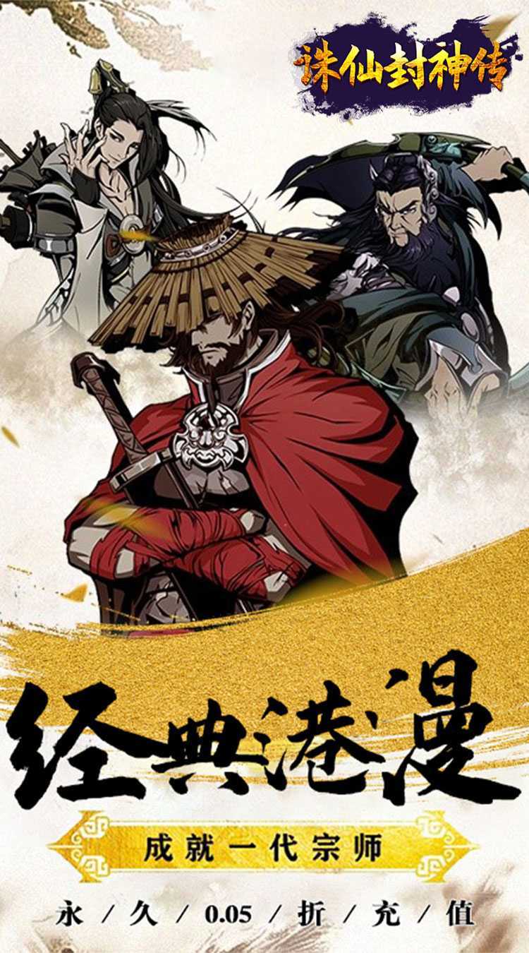 诛仙封神传（0.05折送SSSR侠客）游戏