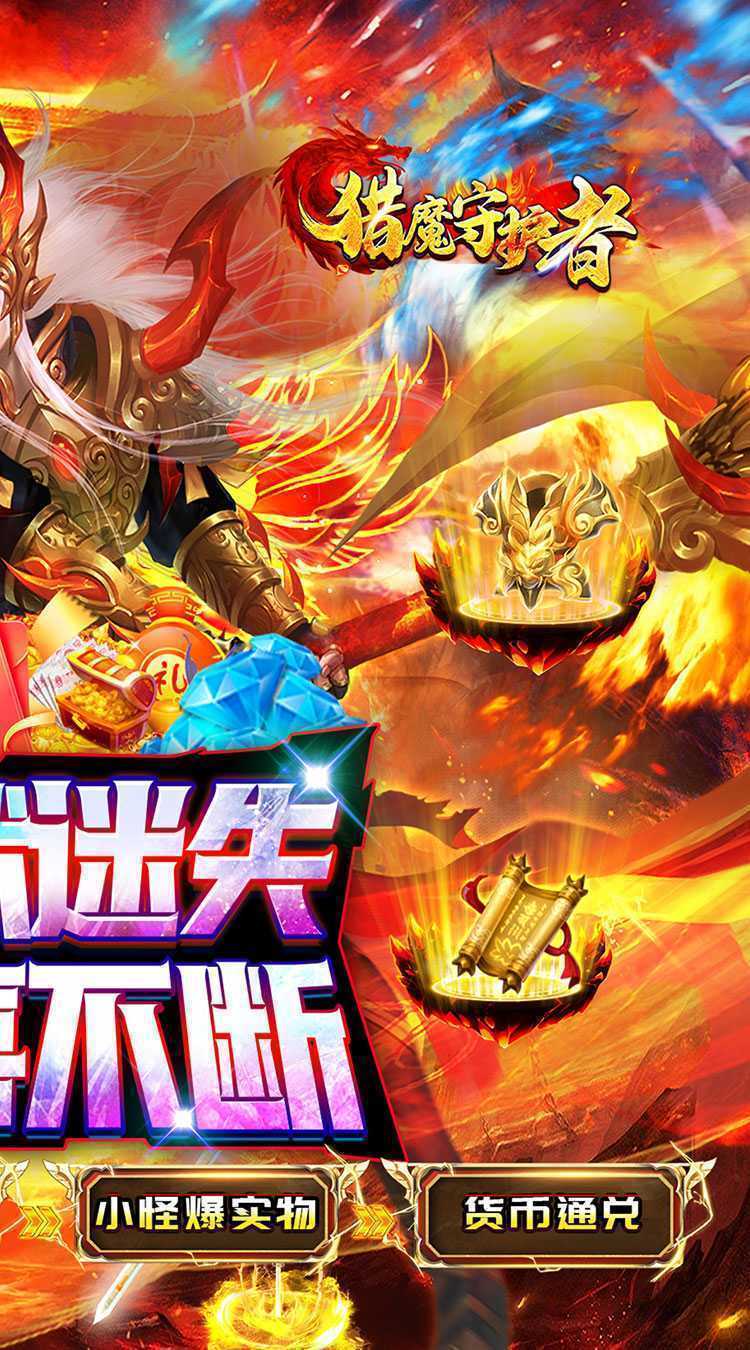猎魔守护者（妖冥高爆专属迷失）安卓版