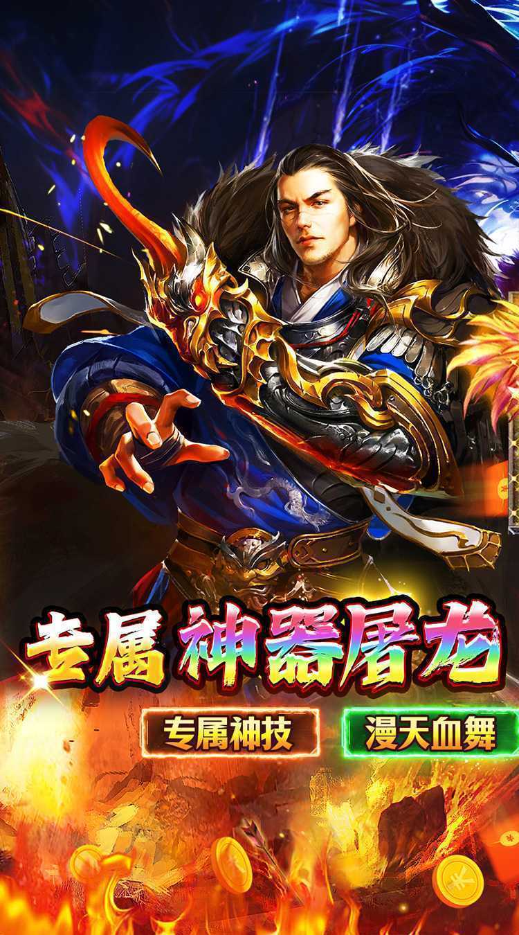 传世奇迹（高爆神器屠魔）极速版