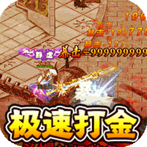 传世奇迹（高爆神器屠魔）极速版