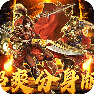 热血之怒（无限分身刀刀爆）极速版