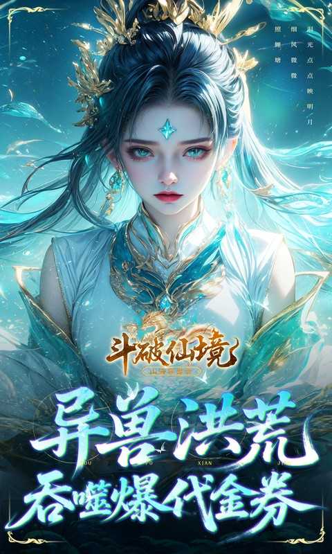 斗破仙境（0.1折吞噬爆代金券）手游
