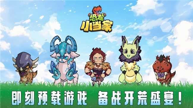 《恐龙小当家》8月12日正式上线！驯龙建造战斗三重狂欢(小恐龙当家免费版)