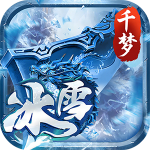 剑倚天下（千梦冰雪）游戏
