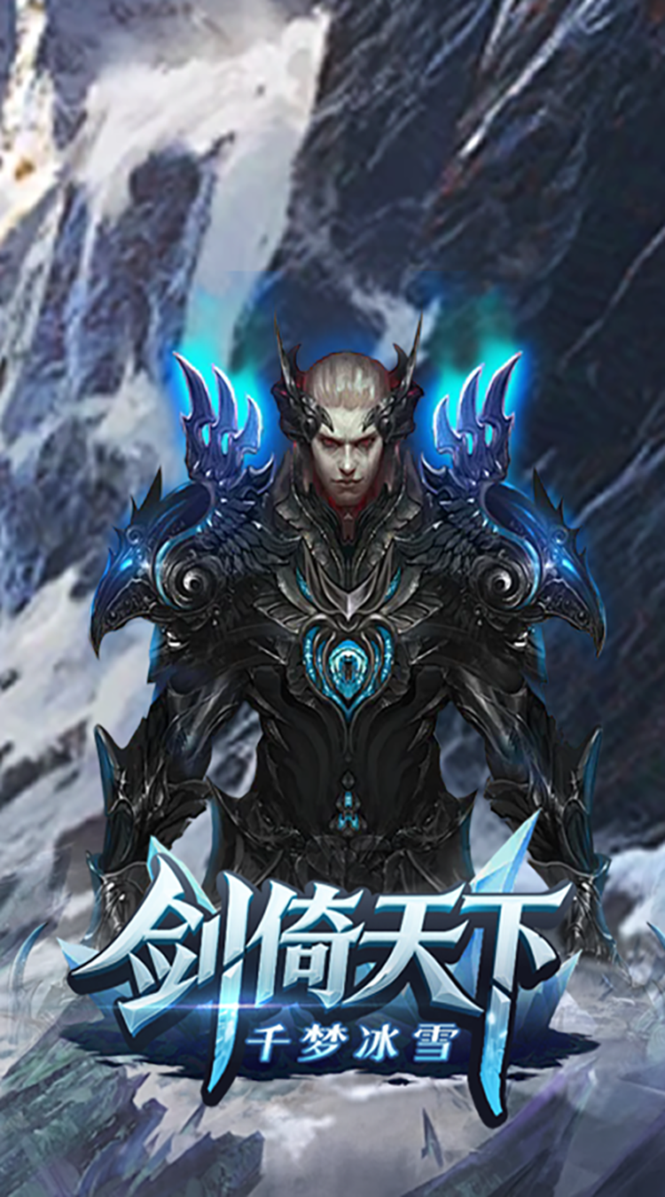 剑倚天下（千梦冰雪）游戏