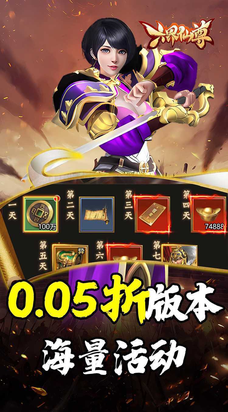 六界仙尊（天下三分0.05折）正版