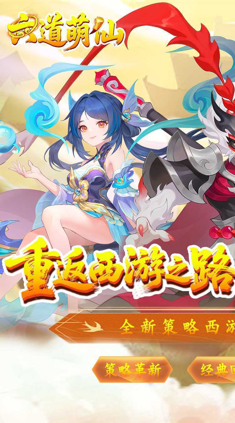 六道萌仙（大圣归来0.1折）官方下载