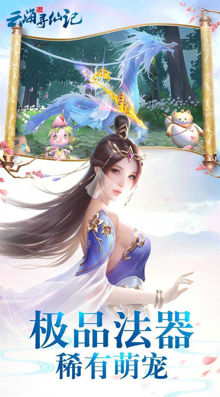 云海寻仙记（0.05折送2000代金券）官方版