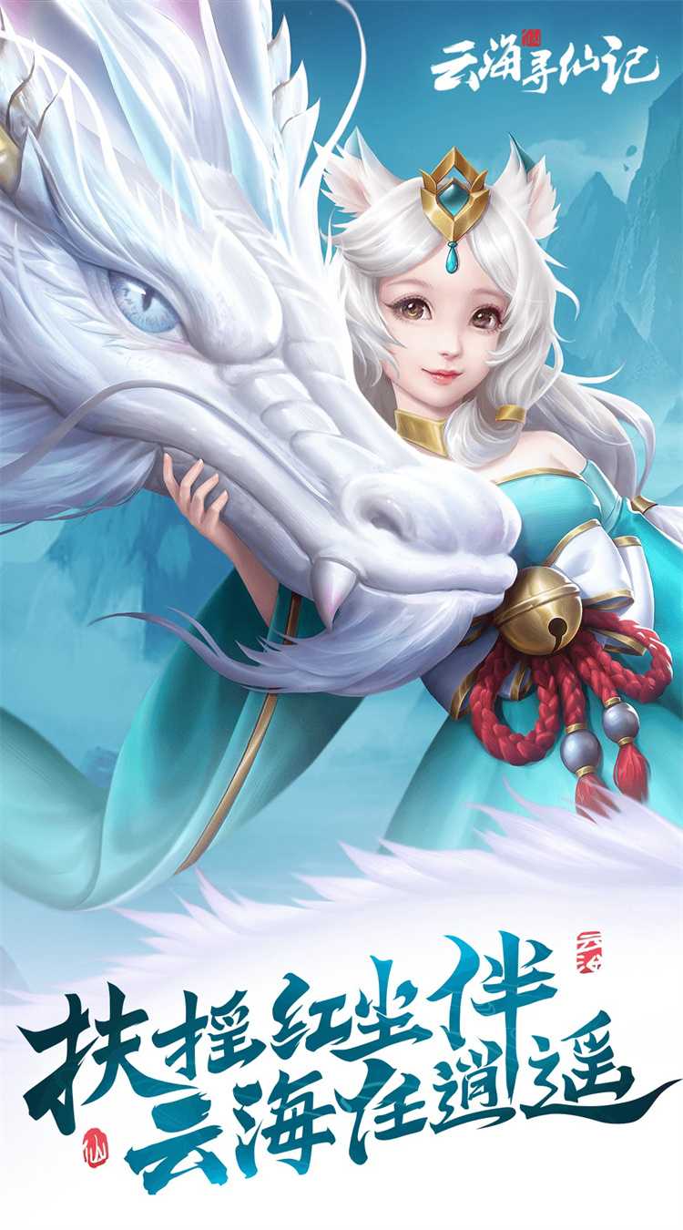 云海寻仙记（0.05折送2000代金券）官方版