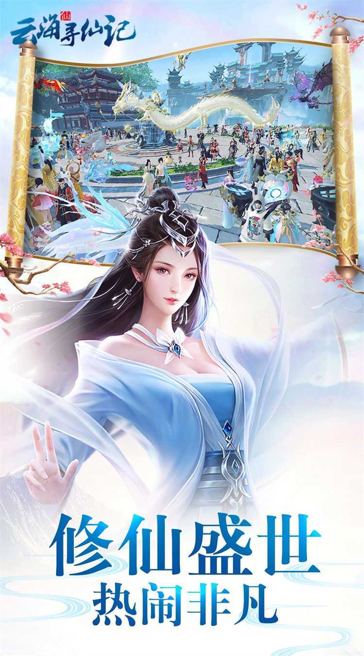 云海寻仙记（0.05折送2000代金券）官方版