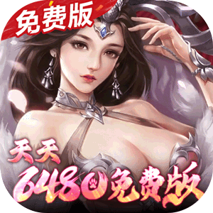 群英之战（0.1折6480免费版）免费版