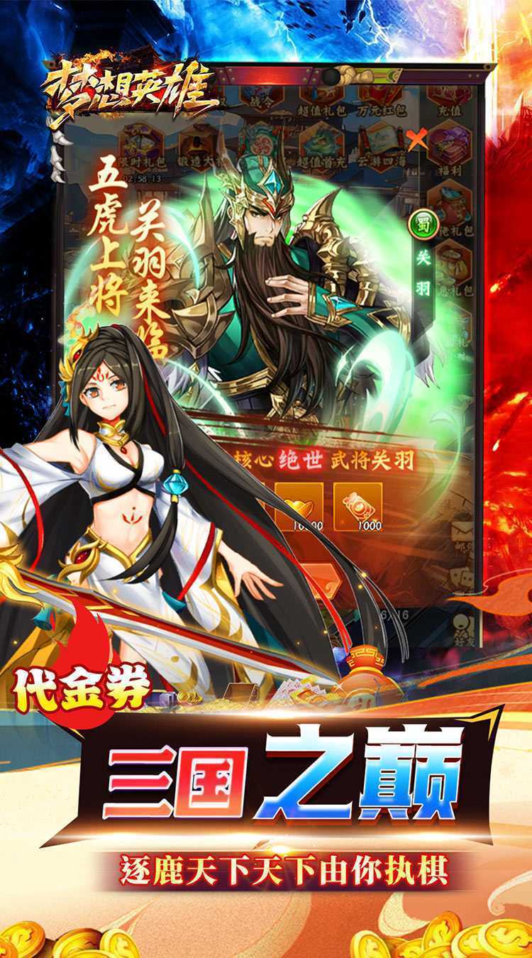 梦想英雄（0.05折三国免单版）安卓版