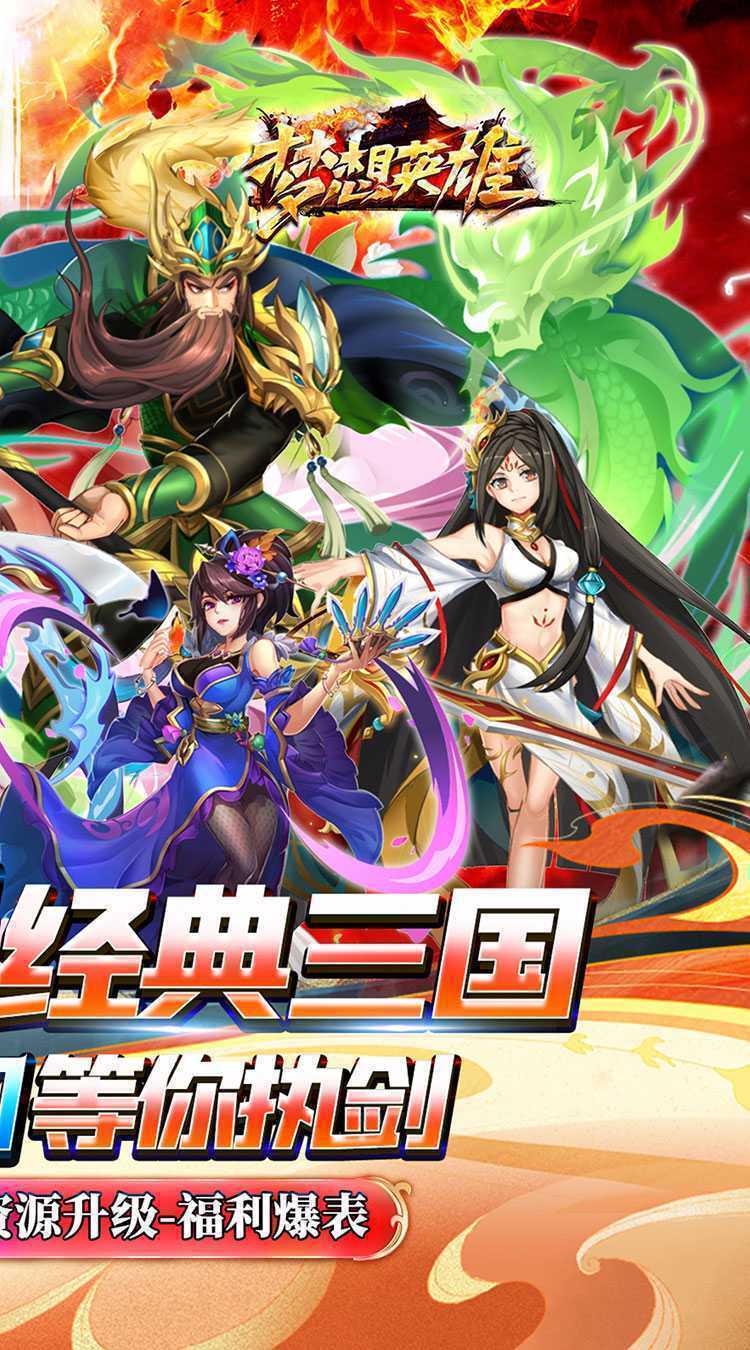 梦想英雄（0.05折三国免单版）安卓版
