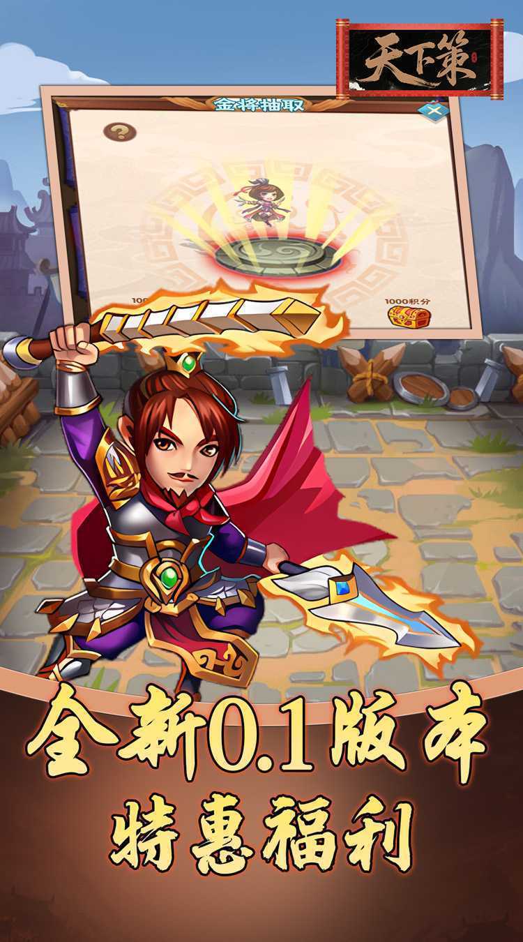 天下策（0.1折三国买断版）最新版