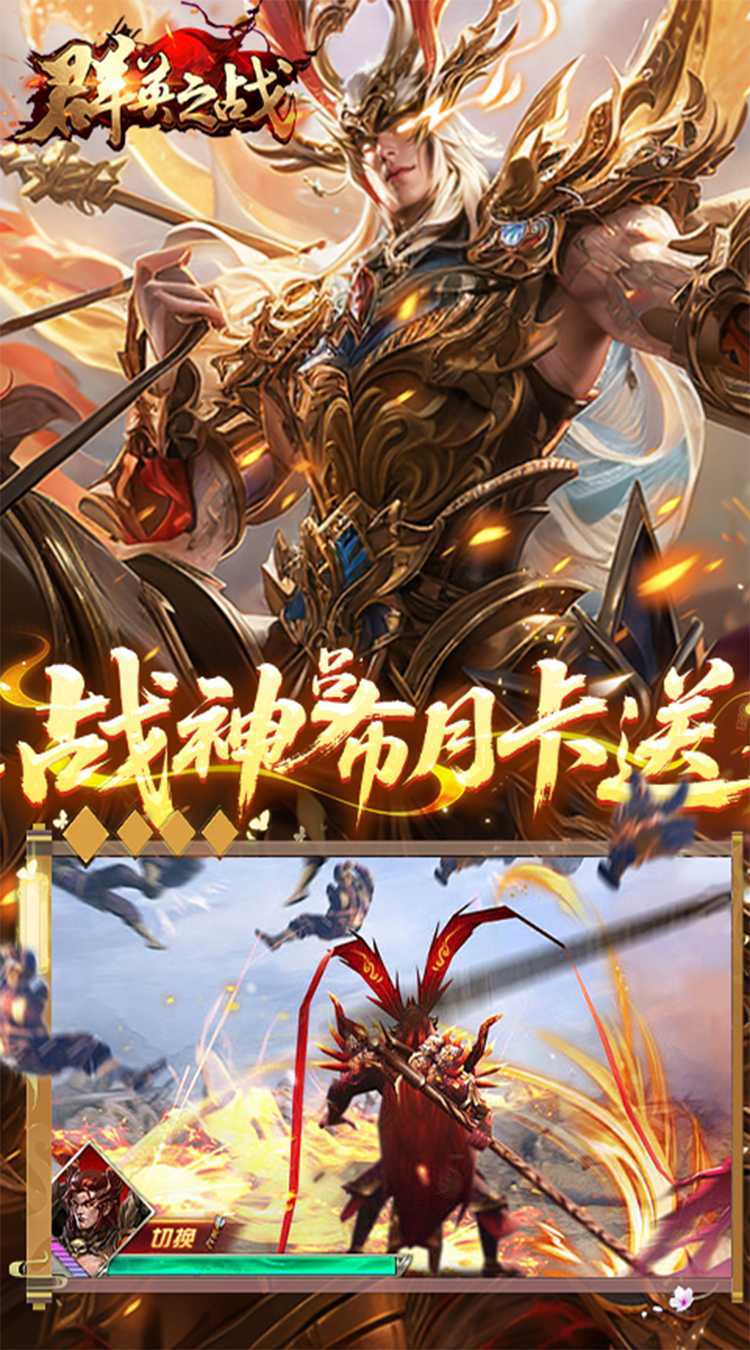 群英之战（0.1折6480免费版）免费版
